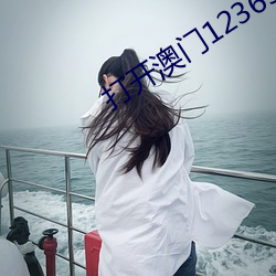 打开澳门123656