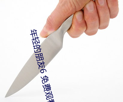 年轻的朋友6 免费观看