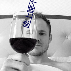 晚上睡不(不)着看(看)点刺激东(東)西