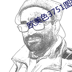 欧美色(sè)3751图(t)视(sh)频