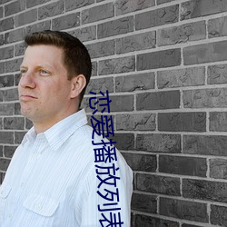 恋爱播放列表4