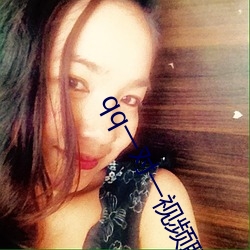 qq一(一)对一视(視)频聊天(天)服务