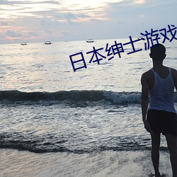 日本紳士遊戲手機版