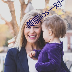 美聊(liáo)ios一对一视(shì)频