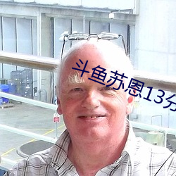 斗鱼苏恩13分05秒