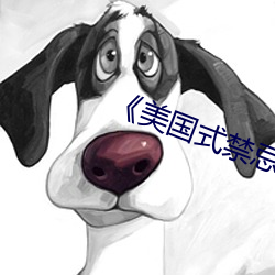 《美国式禁忌5》未删减版 （投石拔距）