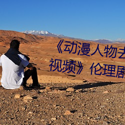 《动漫人物去掉小内打扑克游戏视频》伦理剧情免费寓目
