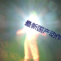 最新国产动作大片