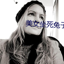 美女坐死兔子