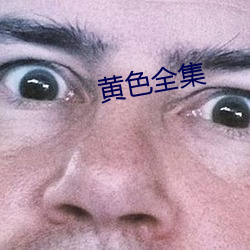 黄(黃)色全集(集)