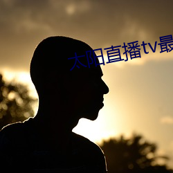 太陽直播tv最新版