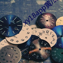 xy18app黄瓜ios