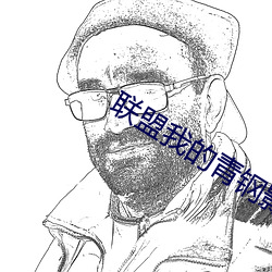 聯盟我的青鋼影讓母校出名了