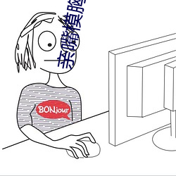 親嘴模胸視頻軟件