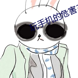 玩手机的危害3d动漫