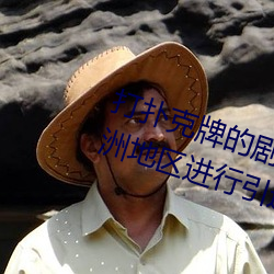 打扑克牌的剧烈运动视频高清被欧洲地区进行引进