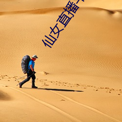 仙女直播平台 （九州四海）
