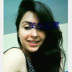 美女公寓