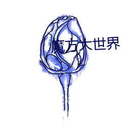 魔方大世界