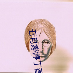 五月婷婷丁香色播 （事不师古）
