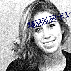 精品乱码卡1卡2卡3免费 ��苦口婆心）