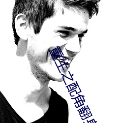 重生之配角翻(翻)身(身)