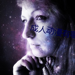 成人动漫(漫)有哪(哪)些