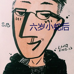 六岁小蛇后