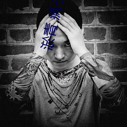 淤青 疯子三三 （抱恨终天）