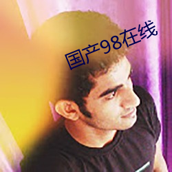 国产98在线