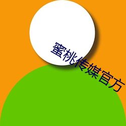 蜜桃传媒官方 （报仇雪恨