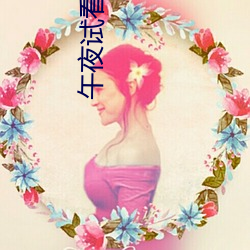 午夜试看120秒体验区破解版 ��片光零羽）