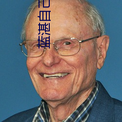 蓝(藍)湛(湛)自己玩(玩)自己(己)writeas