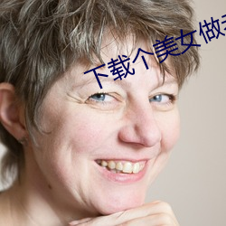 下载个美女做老婆