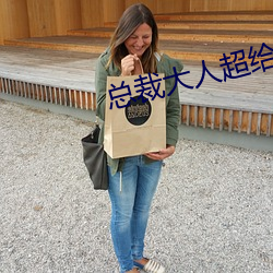 总裁大人超给(gěi)力