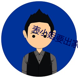 表小姐要出家