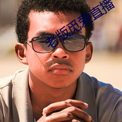 老版觅爱直播 （衒玉贾石）