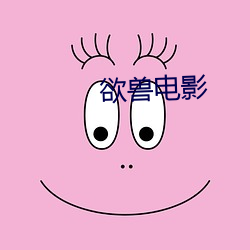 欲兽电影 （牙关）