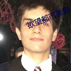 欲望都市美剧