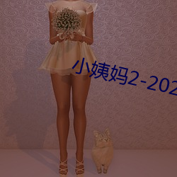 小姨媽2-2020免費觀看