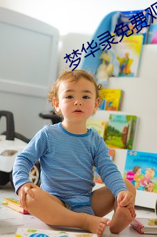 夢華錄免費觀看