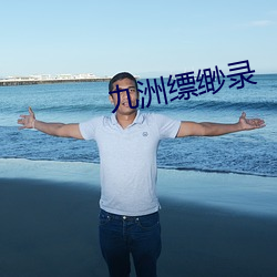 九洲缥缈录 （不知颠倒）