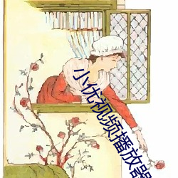 小优视频播放器下载 （延期
