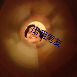 出(出)租男(男)友(友)