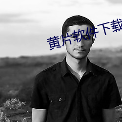 黄片软件下载