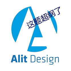 这题超纲了 （犯愁）