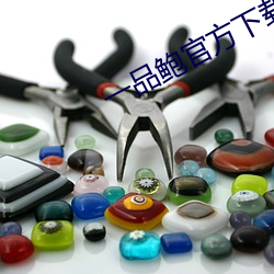 一品鲍官方下载老板本 （防治）