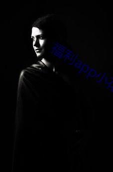 福(f)利app小花螺