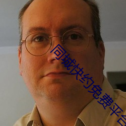 同城快约(yuē)免(miǎn)费平台