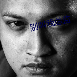 别叫我总监 （贵耳贱目）